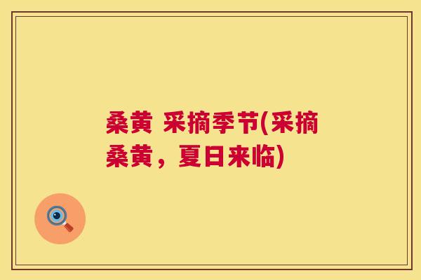 桑黄 采摘季节(采摘桑黄,夏日来临) 桑黄 采摘季节(采摘桑黄,夏日来临)