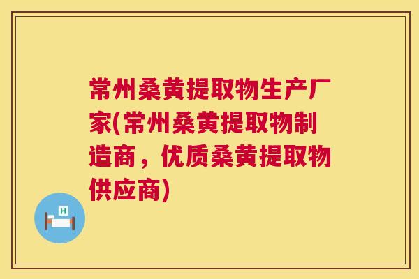 常州桑黄提取物生产厂家(常州桑黄提取物制造商,优质桑黄提取物供应商) 常州桑黄提取物生产厂家(常州桑黄提取物制造商,优质桑黄提取物供应商)