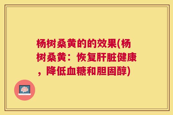 杨树桑黄的的效果(杨树桑黄:恢复健康,降低和) 杨树桑黄的的效果(杨树桑黄:恢复健康,降低和)