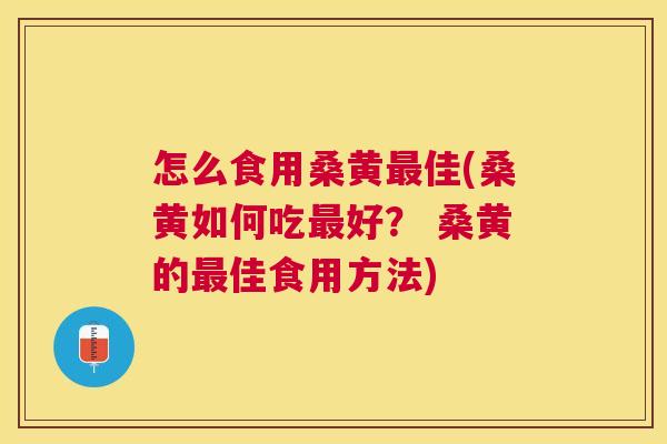 怎么食用桑黄佳(桑黄如何吃好? 桑黄的佳食用方法) 怎么食用桑黄佳(桑黄如何吃好? 桑黄的佳食用方法)