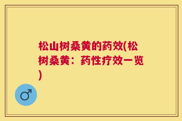 松山树桑黄的(松树桑黄:疗效一览) 松山树桑黄的(松树桑黄:疗效一览)