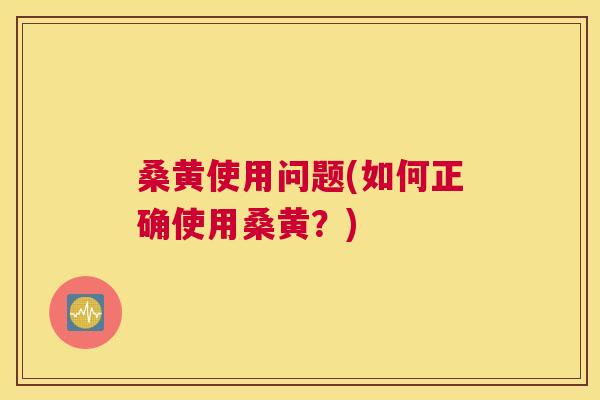 桑黄使用问题(如何正确使用桑黄?) 桑黄使用问题(如何正确使用桑黄?)