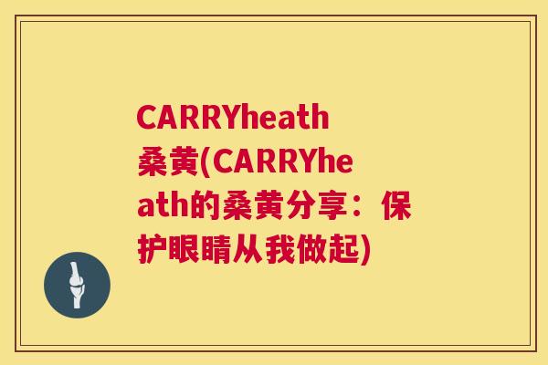CARRYheath桑黄(CARRYheath的桑黄分享:保护眼睛从我做起) CARRYheath桑黄(CARRYheath的桑黄分享:保护眼睛从我做起)
