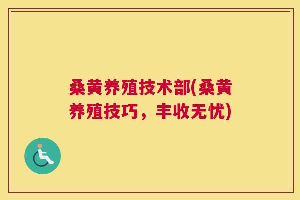 桑黄养殖技术部(桑黄养殖技巧,丰收无忧) 桑黄养殖技术部(桑黄养殖技巧,丰收无忧)