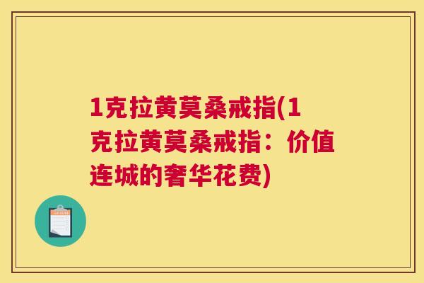 1克拉黄莫桑戒指(1克拉黄莫桑戒指:价值连城的奢华花费) 1克拉黄莫桑戒指(1克拉黄莫桑戒指:价值连城的奢华花费)