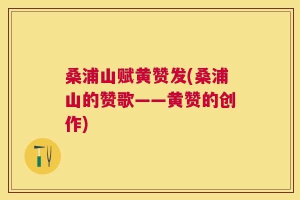 桑浦山赋黄赞发(桑浦山的赞歌——黄赞的创作) 桑浦山赋黄赞发(桑浦山的赞歌——黄赞的创作)