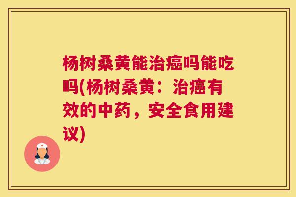 杨树桑黄能吗能吃吗(杨树桑黄:有效的,安全食用建议) 杨树桑黄能吗能吃吗(杨树桑黄:有效的,安全食用建议)