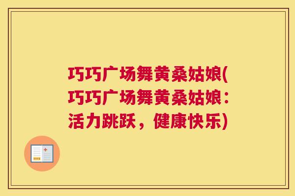 巧巧广场舞黄桑姑娘(巧巧广场舞黄桑姑娘:活力跳跃,健康快乐) 巧巧广场舞黄桑姑娘(巧巧广场舞黄桑姑娘:活力跳跃,健康快乐)