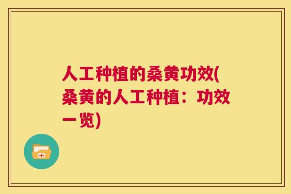 人工种植的桑黄功效(桑黄的人工种植:功效一览) 人工种植的桑黄功效(桑黄的人工种植:功效一览)