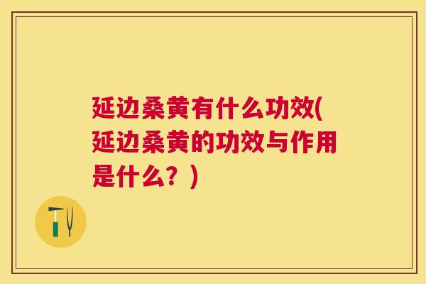 延边桑黄有什么功效(延边桑黄的功效与作用是什么?) 延边桑黄有什么功效(延边桑黄的功效与作用是什么?)