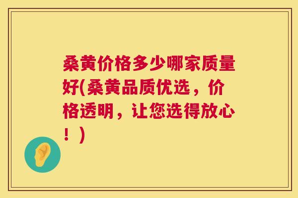 桑黄价格多少哪家质量好(桑黄品质优选,价格透明,让您选得放心!) 桑黄价格多少哪家质量好(桑黄品质优选,价格透明,让您选得放心!)