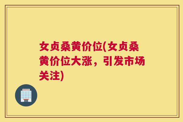 女贞桑黄价位(女贞桑黄价位大涨,引发市场关注) 女贞桑黄价位(女贞桑黄价位大涨,引发市场关注)