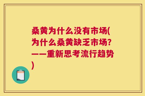 桑黄为什么没有市场(为什么桑黄缺乏市场？——重新思考流行趋势)