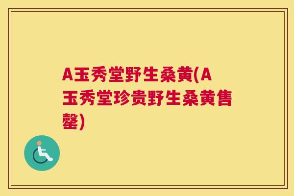 A玉秀堂野生桑黄(A玉秀堂珍贵野生桑黄售罄) A玉秀堂野生桑黄(A玉秀堂珍贵野生桑黄售罄)