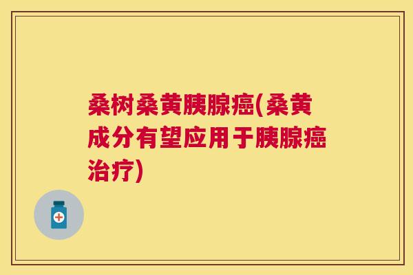 桑树桑黄胰腺(桑黄成分有望应用于胰腺) 桑树桑黄胰腺(桑黄成分有望应用于胰腺)