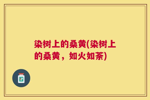 染树上的桑黄(染树上的桑黄,如火如荼) 染树上的桑黄(染树上的桑黄,如火如荼)