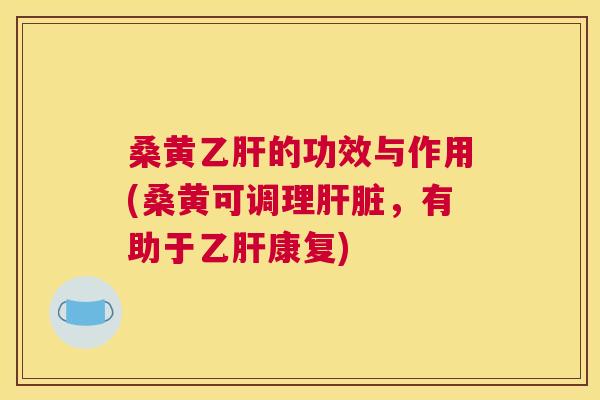 桑黄的功效与作用(桑黄可调理,有助于康复) 桑黄的功效与作用(桑黄可调理,有助于康复)