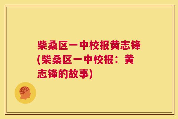 柴桑区一中校报黄志锋(柴桑区一中校报:黄志锋的故事) 柴桑区一中校报黄志锋(柴桑区一中校报:黄志锋的故事)