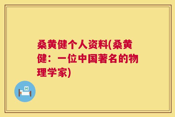 桑黄健个人资料(桑黄健:一位中国著名的物理学家) 桑黄健个人资料(桑黄健:一位中国著名的物理学家)