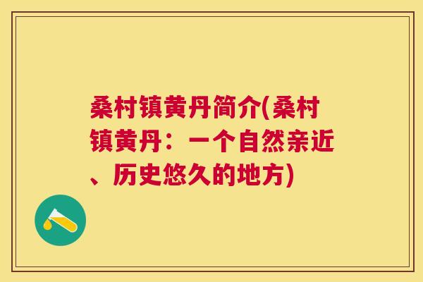 桑村镇黄丹简介(桑村镇黄丹:一个自然亲近、历史悠久的地方) 桑村镇黄丹简介(桑村镇黄丹:一个自然亲近、历史悠久的地方)