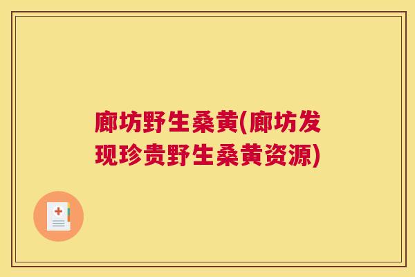 廊坊野生桑黄(廊坊发现珍贵野生桑黄资源) 廊坊野生桑黄(廊坊发现珍贵野生桑黄资源)