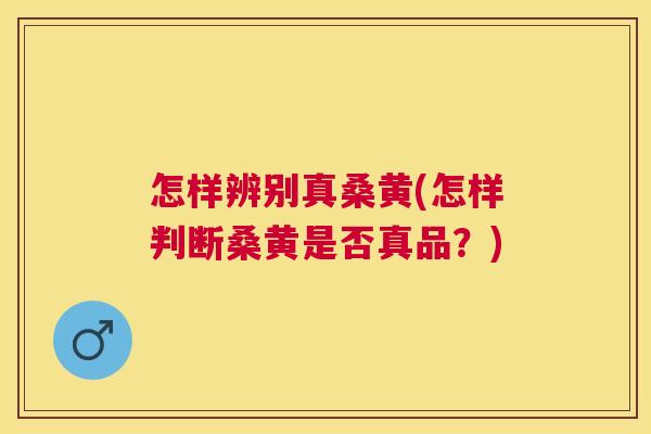 怎样辨别真桑黄(怎样判断桑黄是否真品?) 怎样辨别真桑黄(怎样判断桑黄是否真品?)