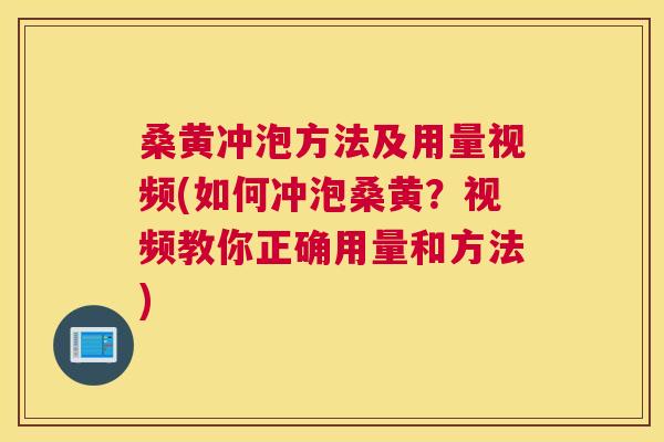 桑黄冲泡方法及用量视频(如何冲泡桑黄?视频教你正确用量和方法) 桑黄冲泡方法及用量视频(如何冲泡桑黄?视频教你正确用量和方法)