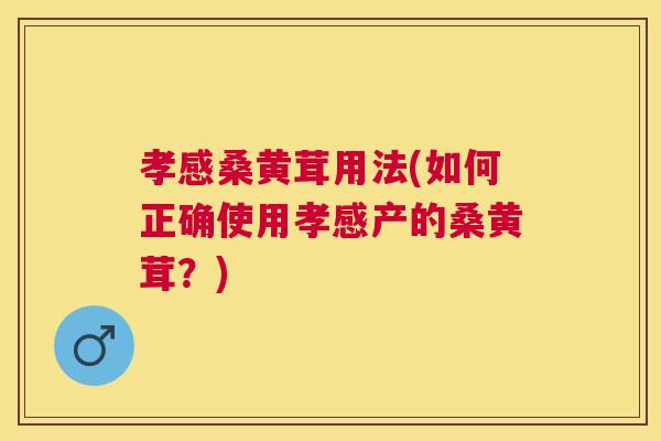 孝感桑黄茸用法(如何正确使用孝感产的桑黄茸?) 孝感桑黄茸用法(如何正确使用孝感产的桑黄茸?)
