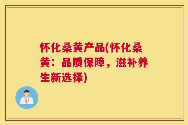 怀化桑黄产品(怀化桑黄:品质保障,滋补养生新选择) 怀化桑黄产品(怀化桑黄:品质保障,滋补养生新选择)