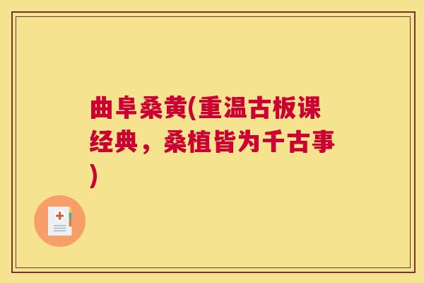 曲阜桑黄(重温古板课经典,桑植皆为千古事) 曲阜桑黄(重温古板课经典,桑植皆为千古事)