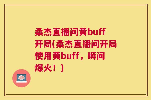 桑杰直播间黄buff开局(桑杰直播间开局使用黄buff,瞬间爆火!) 桑杰直播间黄buff开局(桑杰直播间开局使用黄buff,瞬间爆火!)