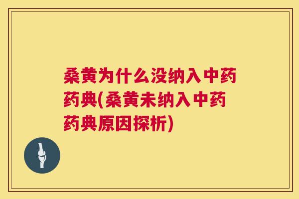 桑黄为什么没纳入药典(桑黄未纳入药典原因探析) 桑黄为什么没纳入药典(桑黄未纳入药典原因探析)