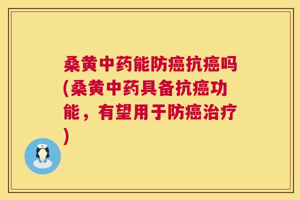 桑黄能防抗吗(桑黄具备抗功能,有望用于防) 桑黄能防抗吗(桑黄具备抗功能,有望用于防)