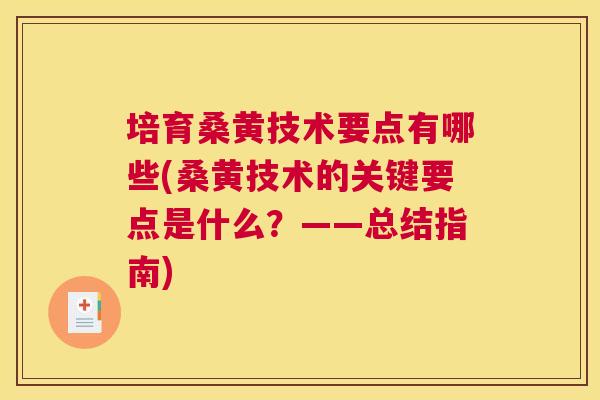 培育桑黄技术要点有哪些(桑黄技术的关键要点是什么?——总结指南) 培育桑黄技术要点有哪些(桑黄技术的关键要点是什么?——总结指南)