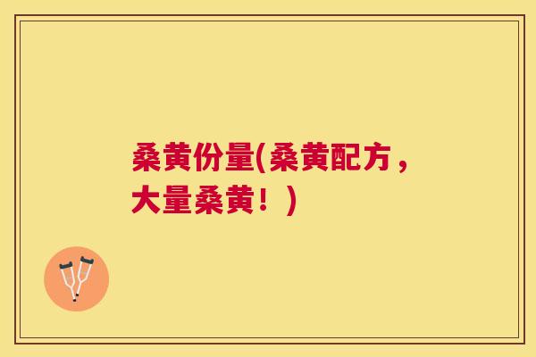 桑黄份量(桑黄配方,大量桑黄!) 桑黄份量(桑黄配方,大量桑黄!)