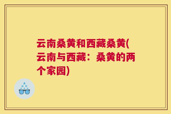云南桑黄和西藏桑黄(云南与西藏:桑黄的两个家园) 云南桑黄和西藏桑黄(云南与西藏:桑黄的两个家园)