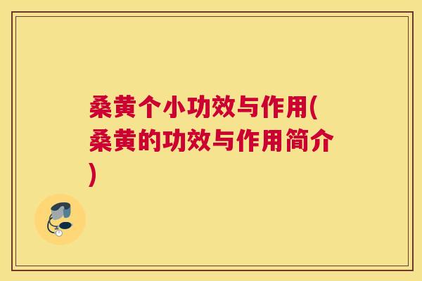 桑黄个小功效与作用(桑黄的功效与作用简介)