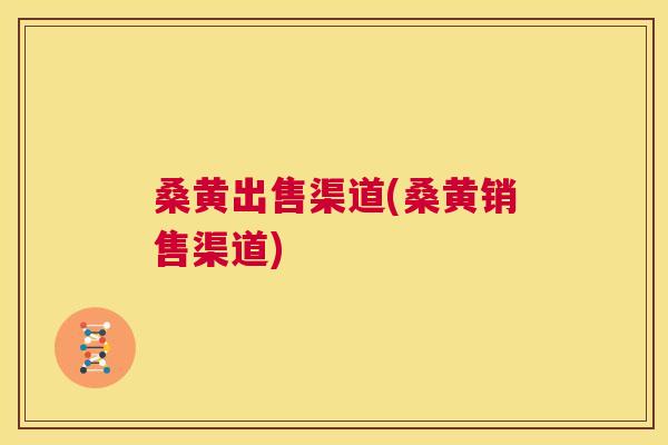 桑黄出售渠道(桑黄销售渠道) 桑黄出售渠道(桑黄销售渠道)