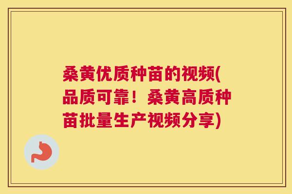 桑黄优质种苗的视频(品质可靠!桑黄高质种苗批量生产视频分享) 桑黄优质种苗的视频(品质可靠!桑黄高质种苗批量生产视频分享)