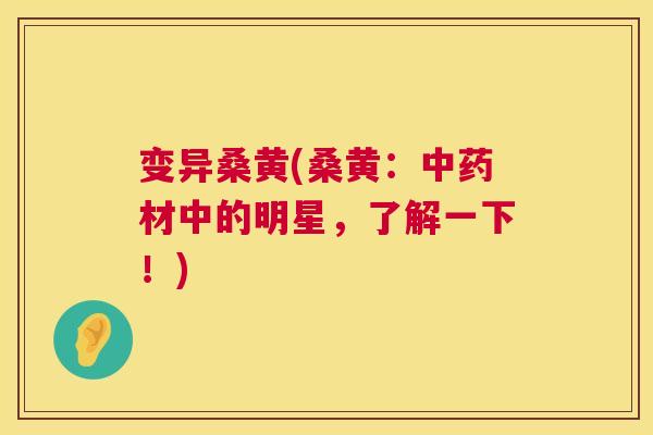 变异桑黄(桑黄:材中的明星,了解一下!) 变异桑黄(桑黄:材中的明星,了解一下!)