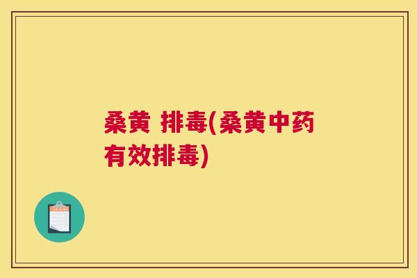 桑黄 (桑黄有效) 桑黄 (桑黄有效)