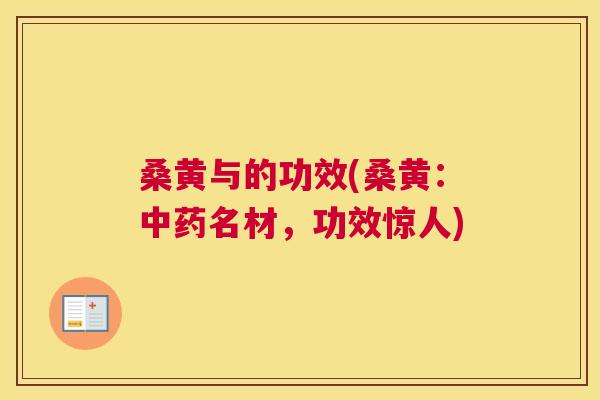 桑黄与的功效(桑黄:名材,功效惊人) 桑黄与的功效(桑黄:名材,功效惊人)