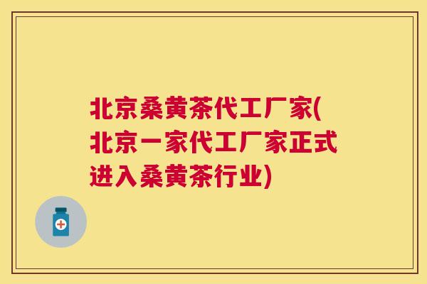 北京桑黄茶代工厂家(北京一家代工厂家正式进入桑黄茶行业) 北京桑黄茶代工厂家(北京一家代工厂家正式进入桑黄茶行业)