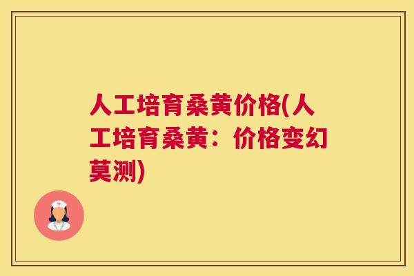 人工培育桑黄价格(人工培育桑黄:价格变幻莫测) 人工培育桑黄价格(人工培育桑黄:价格变幻莫测)