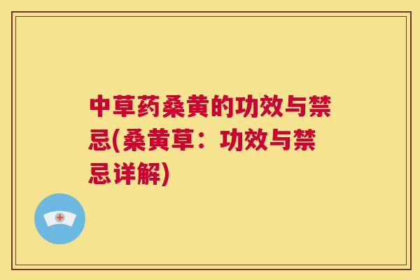 中草药桑黄的功效与禁忌(桑黄草:功效与禁忌详解) 中草药桑黄的功效与禁忌(桑黄草:功效与禁忌详解)