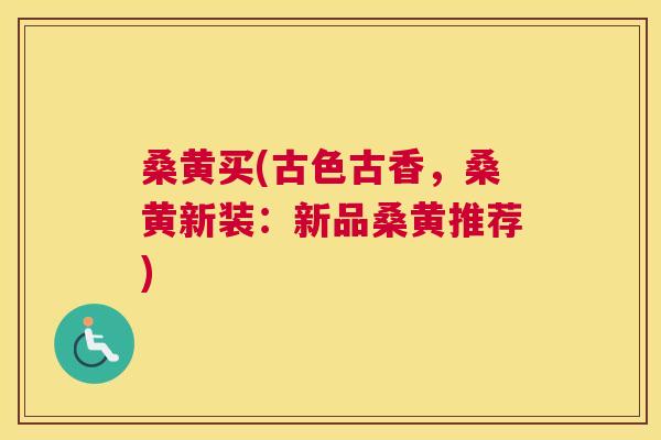 桑黄买(古色古香,桑黄新装:新品桑黄推荐) 桑黄买(古色古香,桑黄新装:新品桑黄推荐)