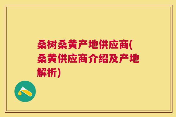 桑树桑黄产地供应商(桑黄供应商介绍及产地解析)