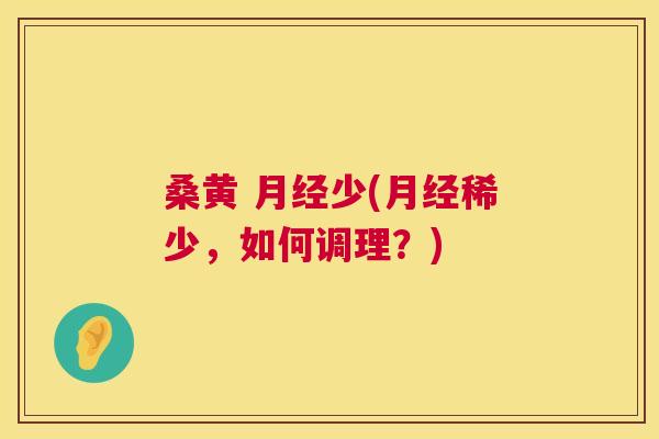 桑黄 少(稀少,如何调理?) 桑黄 少(稀少,如何调理?)