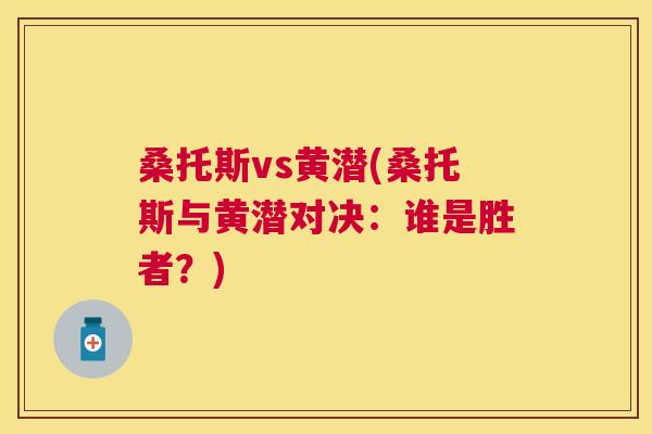 桑托斯vs黄潜(桑托斯与黄潜对决:谁是胜者?) 桑托斯vs黄潜(桑托斯与黄潜对决:谁是胜者?)