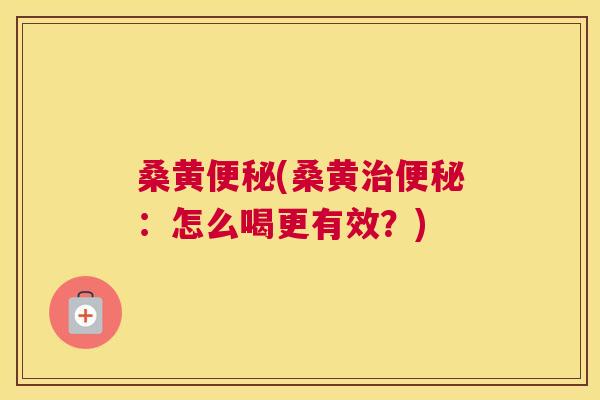 桑黄(桑黄:怎么喝更有效?) 桑黄(桑黄:怎么喝更有效?)